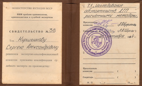 Cвидетельство №38 Киршенкова Сергея Александровича о присвоении квалификации судебного эксперта по производству экспертиз по специальности 7.1 Исследование обстоятельств ДТП расчетными методами